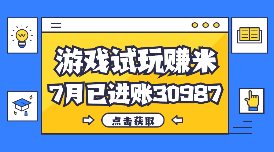 （12050期）热门副业，游戏试玩赚米，7月单人进账30987，简单稳定！-咖脉互联