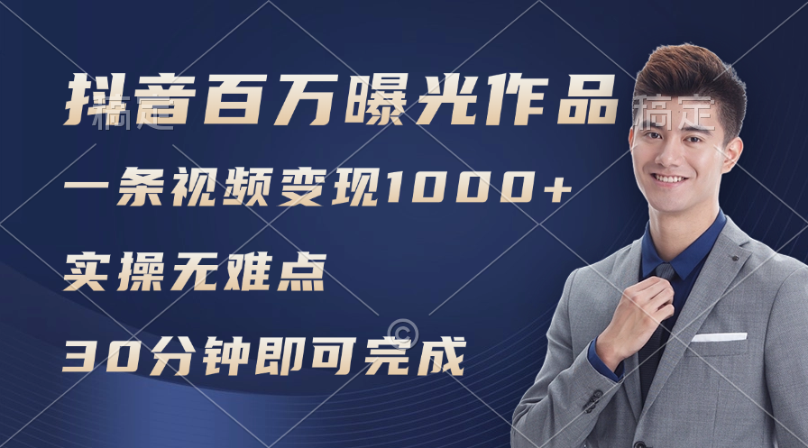 （11967期）抖音百万浏览日均1000+，变现能力超强，实操无难点-咖脉互联