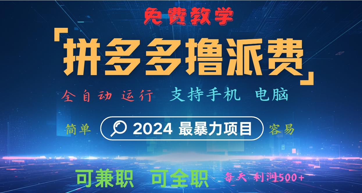 拼多多撸派费，2024最暴利的项目。软件全自动运行，日下1000单。每天利润500+，免费-咖脉互联