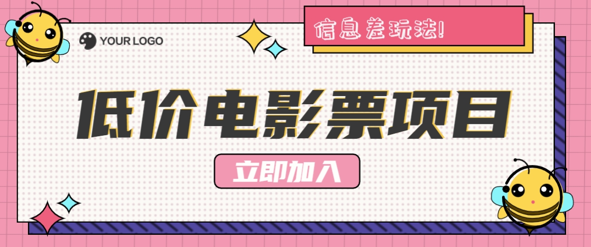 利用信息差玩法，操作低价电影票项目，小白也能月入10000+【附低价渠道】-咖脉互联