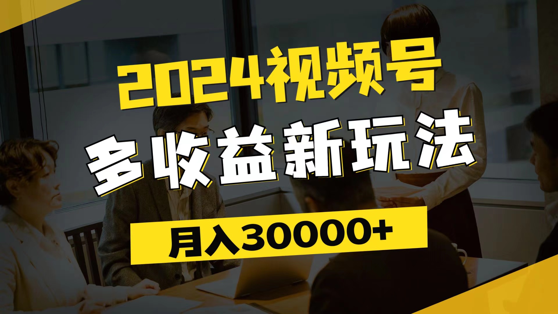 （11905期）2024视频号多收益新玩法，每天5分钟，月入3w+，新手小白都能简单上手-咖脉互联