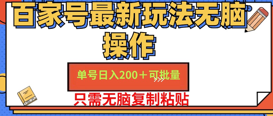 （11909期）百家号 单号一天收益200+，目前红利期，无脑操作最适合小白-咖脉互联