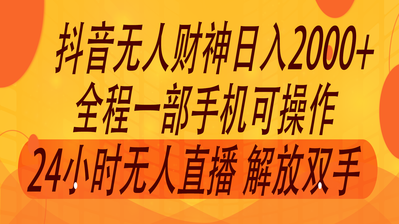 2024年7月抖音最新打法，非带货流量池无人财神直播间撸音浪，单日收入2000+-咖脉互联