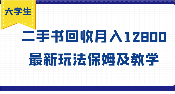 大学生创业风向标，二手书回收月入12800，最新玩法保姆及教学-咖脉互联