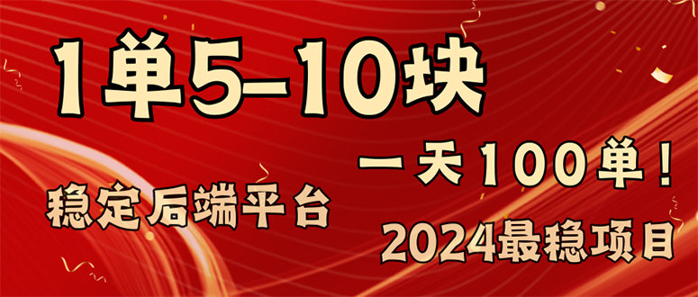 （11915期）2024最稳赚钱项目，一单5-10元，一天100单，轻松月入2w+-咖脉互联