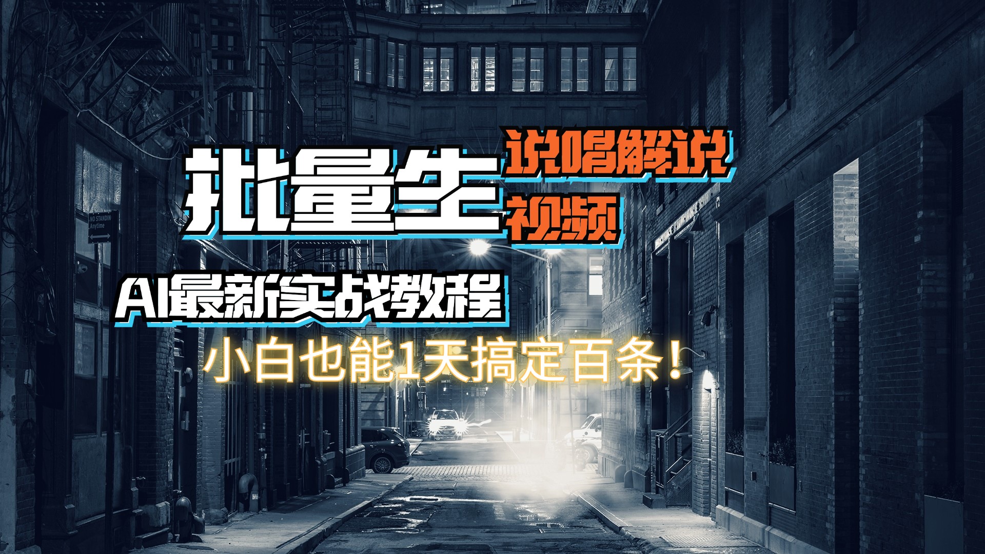 （11916期）【AI最新实战教程】日入600+，批量生成说唱解说视频，小白也能1天搞定百条-咖脉互联