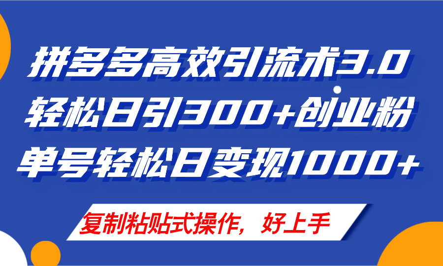 （11917期）拼多多店铺引流技术3.0，日引300+付费创业粉，单号轻松日变现1000+-咖脉互联