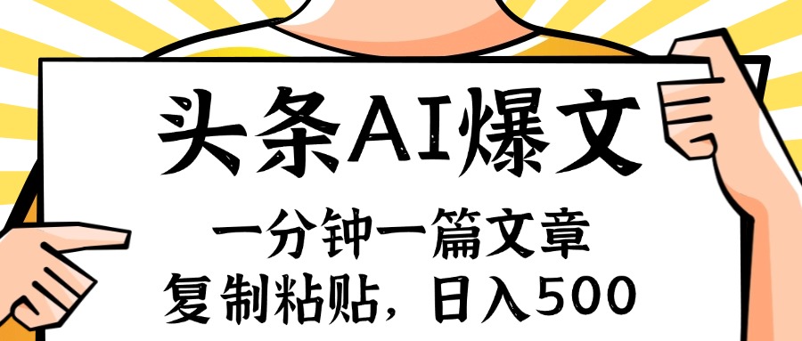 （11919期）手机一分钟一篇文章，复制粘贴，AI玩赚今日头条6.0，小白也能轻松月入…-咖脉互联