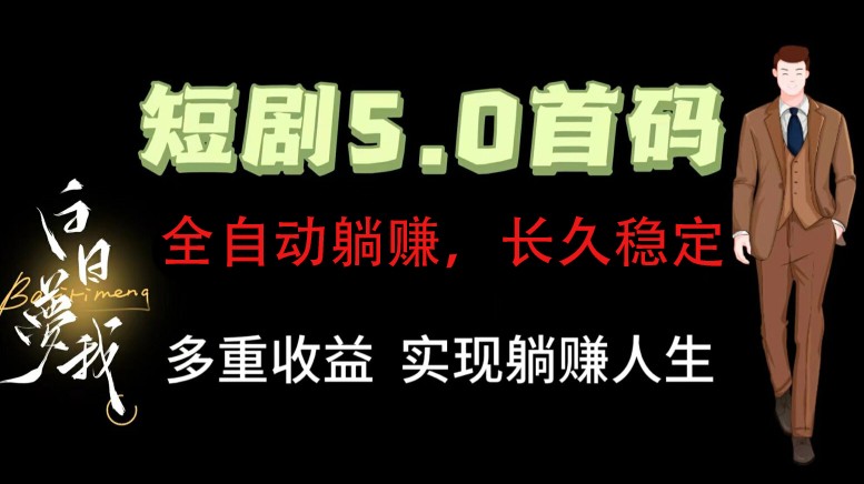 全自动元点短剧掘金分红项目，正规公司，管道收益无上限！轻松日入300+-咖脉互联