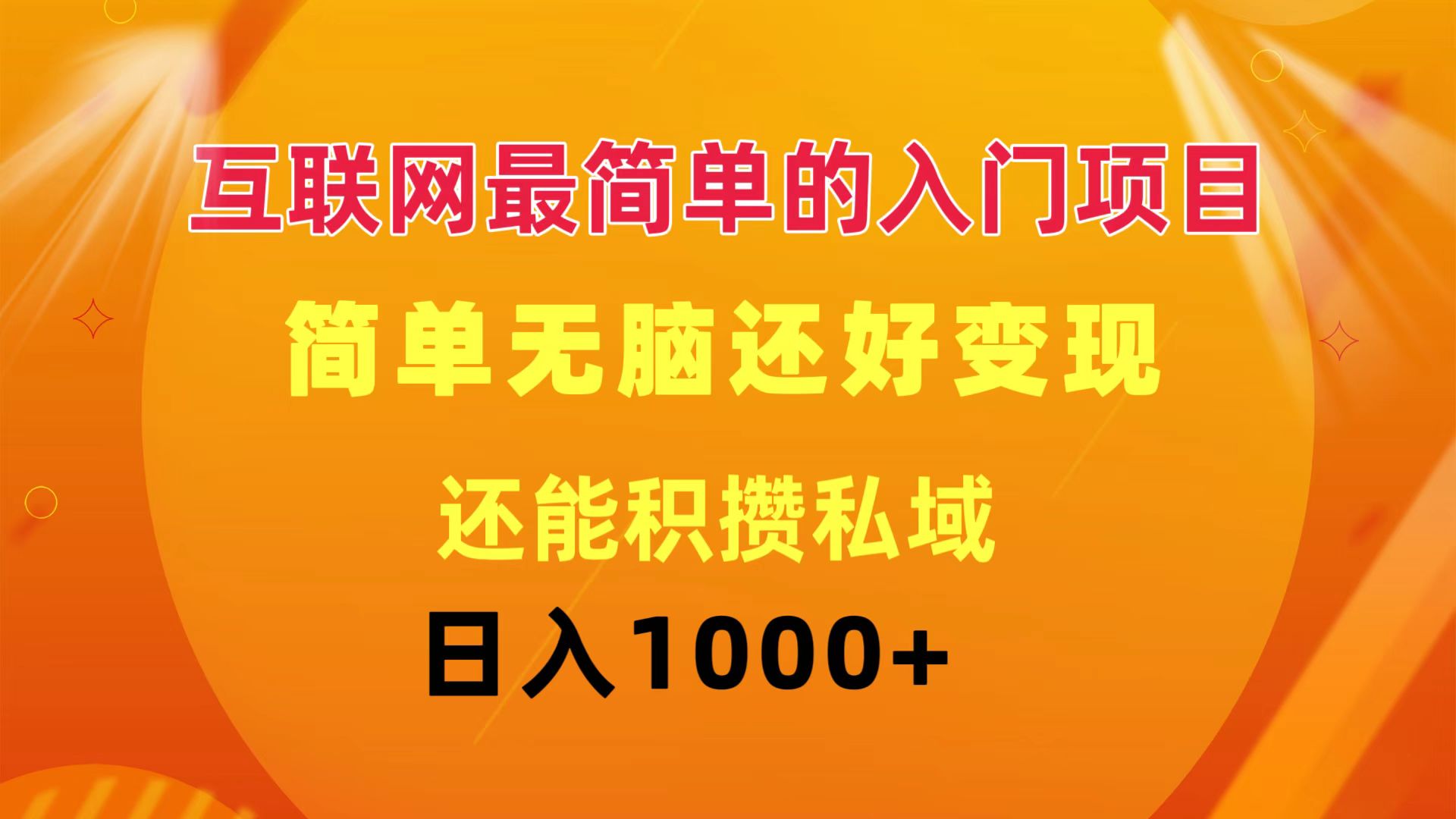 （11922期）互联网最简单的入门项目：简单无脑变现还能积攒私域一天轻松1000+-咖脉互联