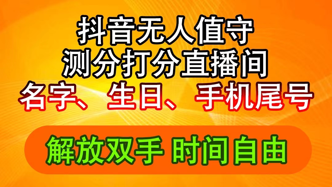 （11924期）抖音撸音浪最新玩法，名字生日尾号打分测分无人直播，日入2500+-咖脉互联