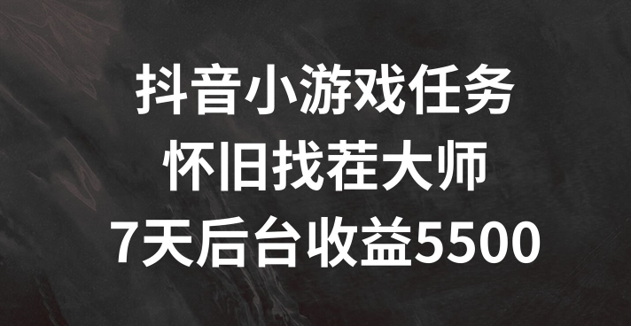 抖音小游戏任务，怀旧找茬，7天收入5500+-咖脉互联