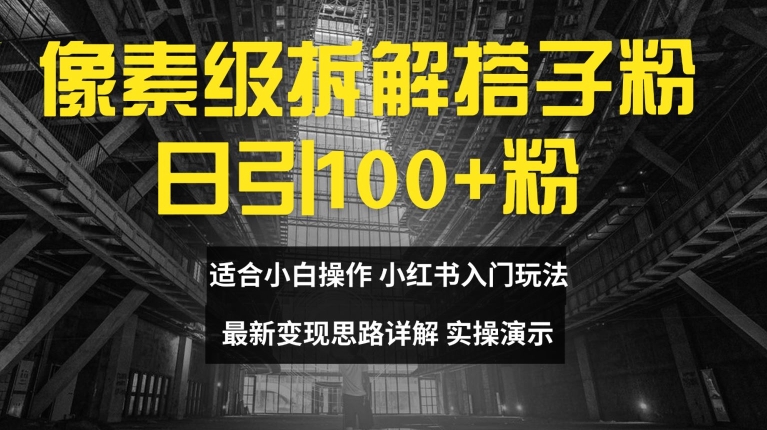 像素级拆解搭子粉，日引100+，小白看完可上手，最新变现思路详解-咖脉互联