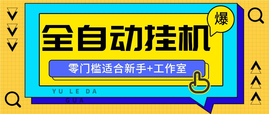 全自动薅羊毛项目，零门槛新手也能操作，适合工作室操作多平台赚更多-咖脉互联