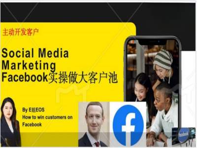 Facebook实操做大外贸客户池，实现高效转化客户/打造Facebook账号/如何引流到私域等-咖脉互联