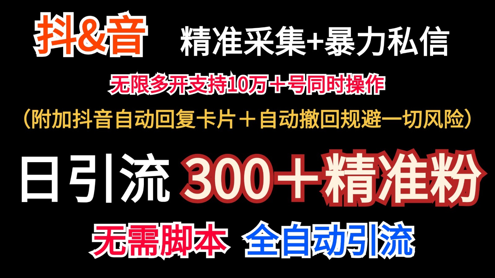 抖音采集+无限暴力私信机日引流300＋（附加抖音自动回复卡片＋自动撤回规避风险）-咖脉互联