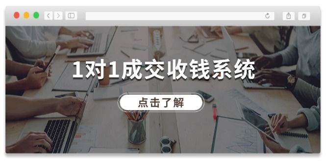 （11936期）1对1成交 收钱系统，十年专注于引流和成交，全网130万+粉丝-咖脉互联