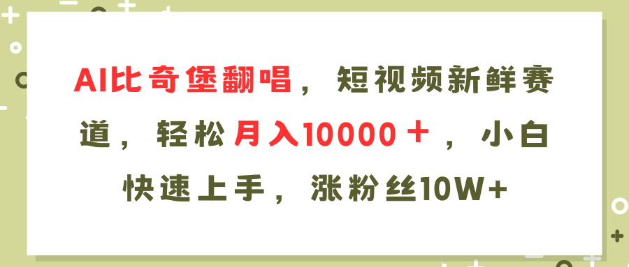 （11941期）AI比奇堡翻唱歌曲，短视频新鲜赛道，轻松月入10000＋，小白快速上手，…-咖脉互联