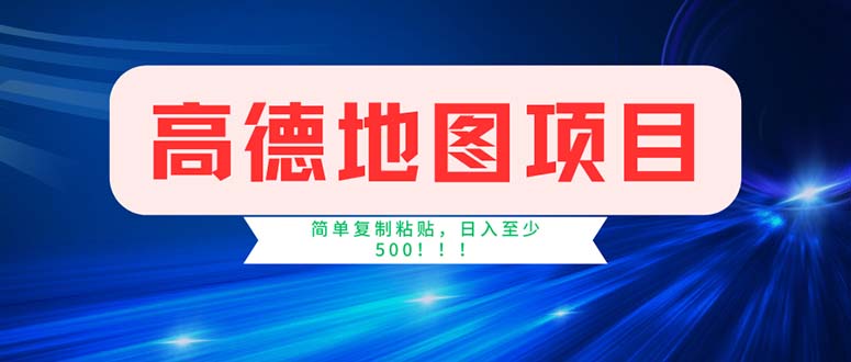 （11928期）高德地图项目，一单两分钟4元，操作简单日入500+-咖脉互联