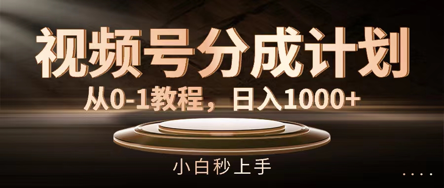 （11931期）视频号分成计划，从0-1教程，日入1000+-咖脉互联