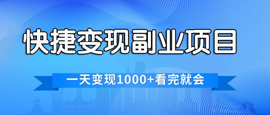 （11932期）快捷变现的副业项目，一天变现1000+，各平台最火赛道，看完就会-咖脉互联