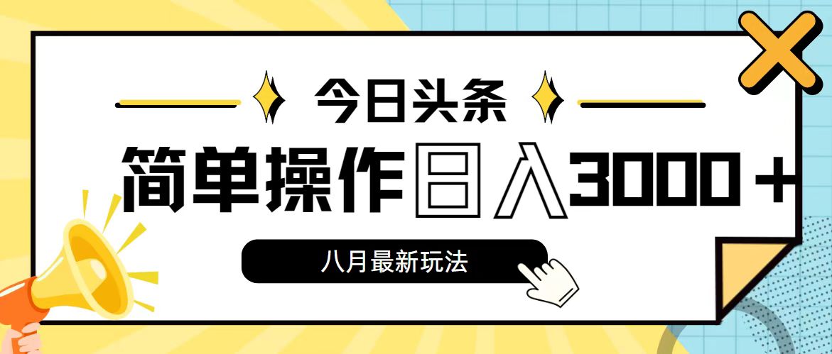 （11947期）今日头条，8月新玩法，操作简单，日入3000+-咖脉互联