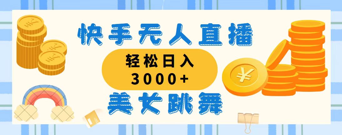 （11952期）快手无人直播美女跳舞，轻松日入3000+，蓝海赛道，上手简单，搭建完成…-咖脉互联