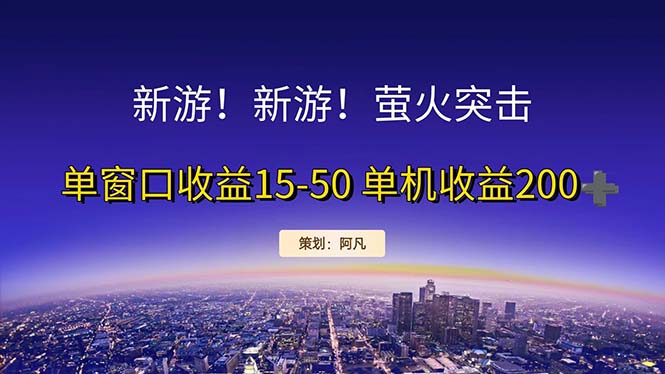 （11954期）新游开荒每天都是纯利润单窗口收益15-50单机收益200+-咖脉互联