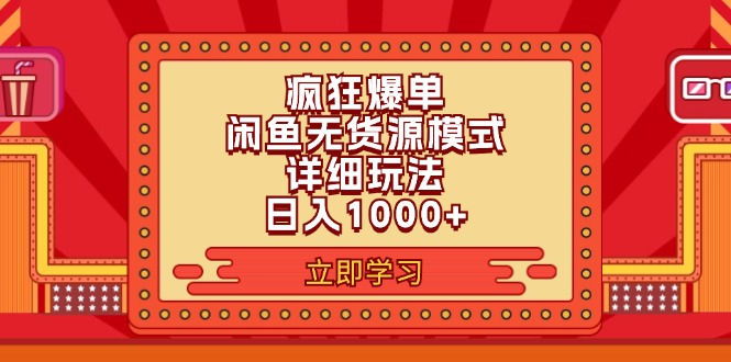 （11955期）2024闲鱼疯狂爆单项目6.0最新玩法，日入1000+玩法分享-咖脉互联