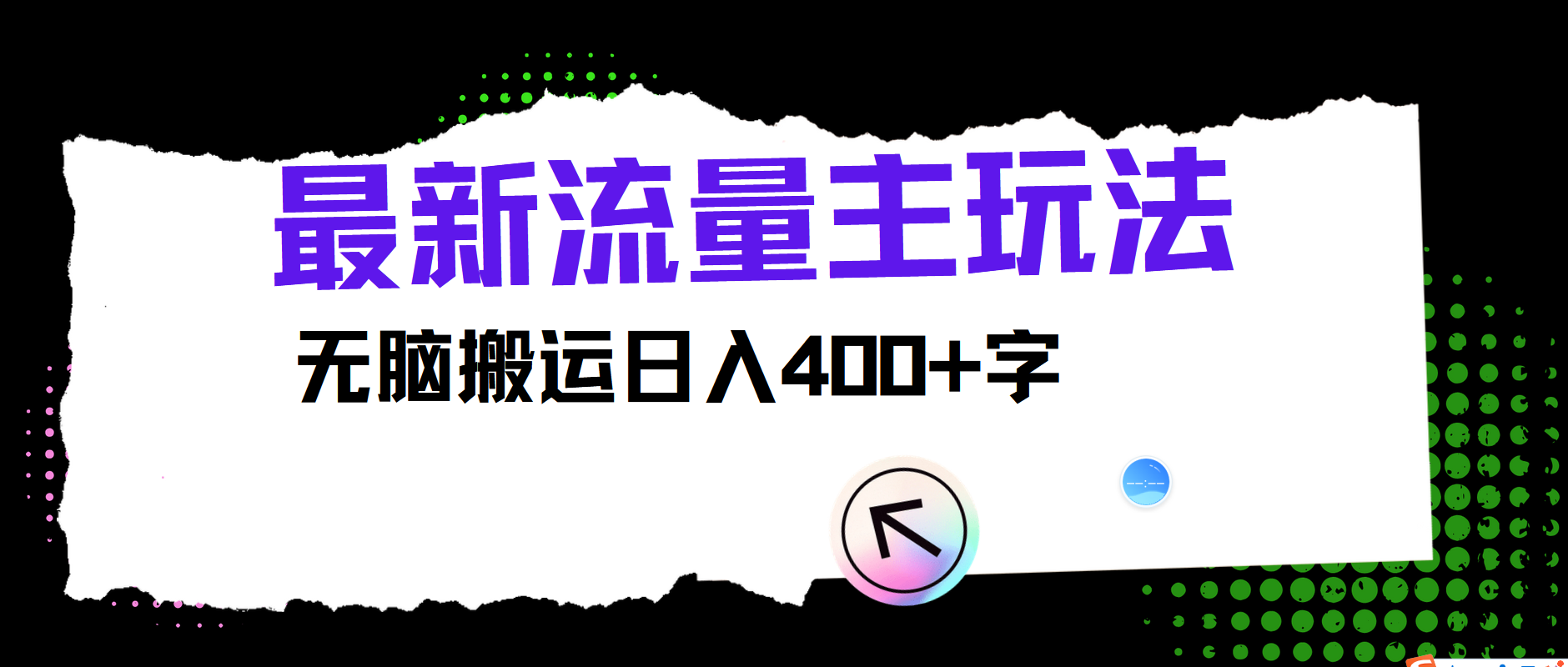 最新公众号流量主玩法，无脑搬运日入400+-咖脉互联