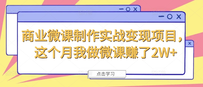 商业微课制作实战变现项目，这个月我做微课赚了2W+-咖脉互联