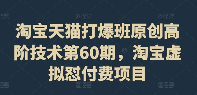 淘宝天猫打爆班原创高阶技术第60期，淘宝虚拟怼付费项目-咖脉互联