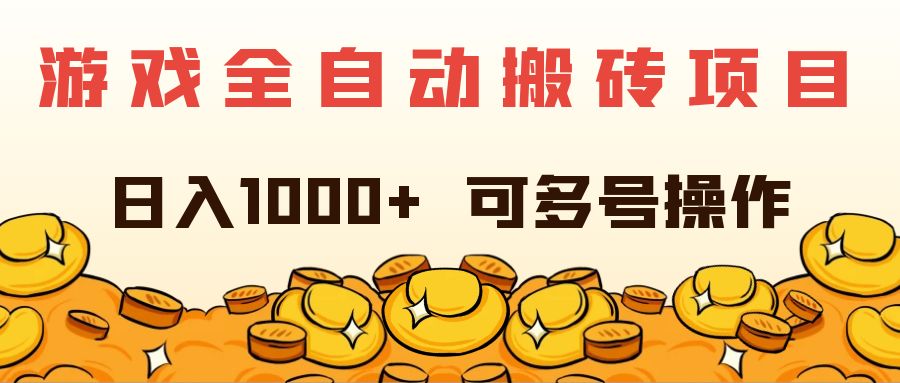 （11956期）游戏全自动搬砖项目，日入1000+ 可多号操作-咖脉互联