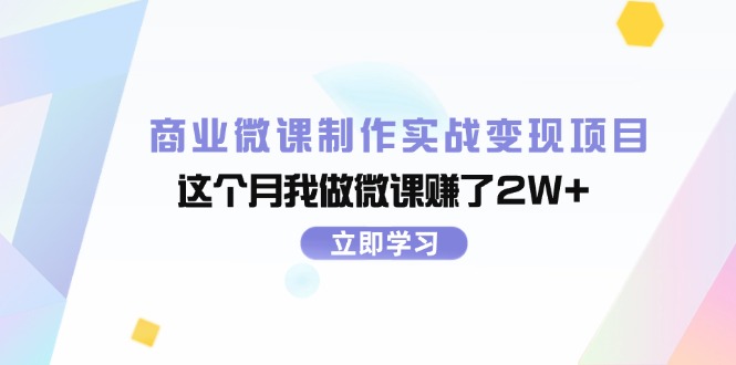 （11959期）商业微课制作实战变现项目，这个月我做微课赚了2W+-咖脉互联