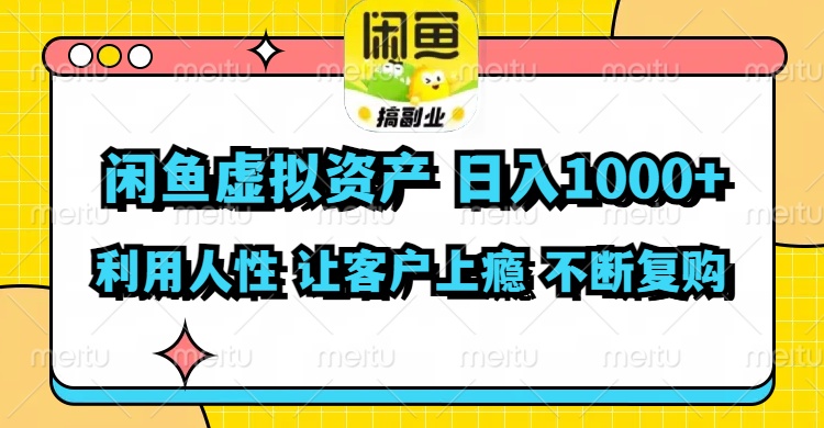 （11961期）闲鱼虚拟资产  日入1000+ 利用人性 让客户上瘾 不停地复购-咖脉互联