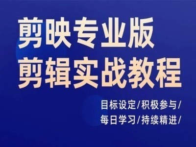 剪映专业版剪辑实战教程，目标设定/积极参与/每日学习/持续精进-咖脉互联