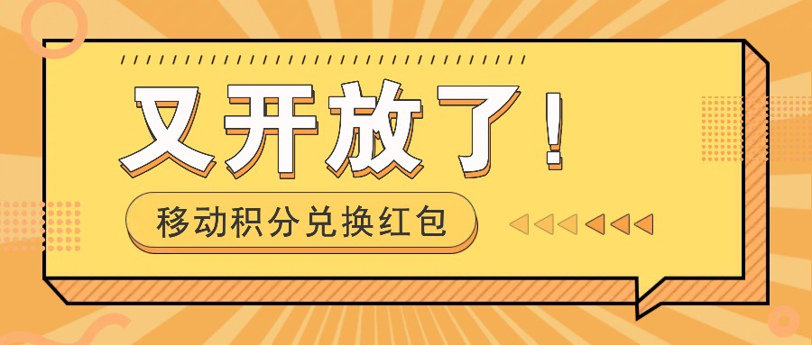 移动积分兑换红包又开放了！，发发朋友圈就能捡钱的项目，，一天几百-咖脉互联