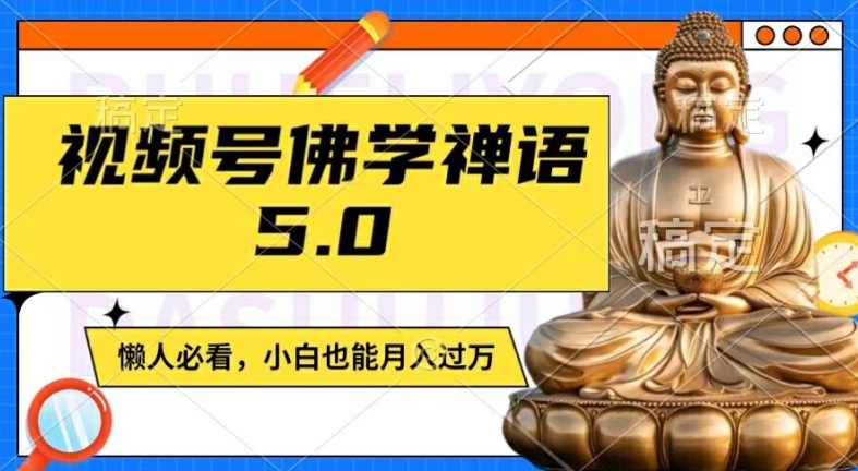 视频号佛学禅语5.0，纯原创视频，每天1-2小时，保底月入过W，适合宝妈、上班族、大学生-咖脉互联