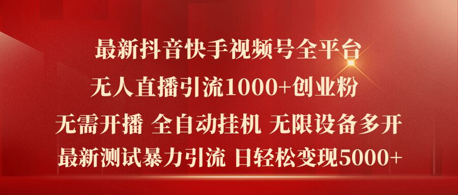 最新抖音快手视频号全平台无人直播引流1000+精准创业粉，日轻松变现5k+-咖脉互联