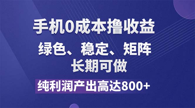 （11976期）纯利润高达800+，手机0成本撸羊毛，项目纯绿色，可稳定长期操作！-咖脉互联