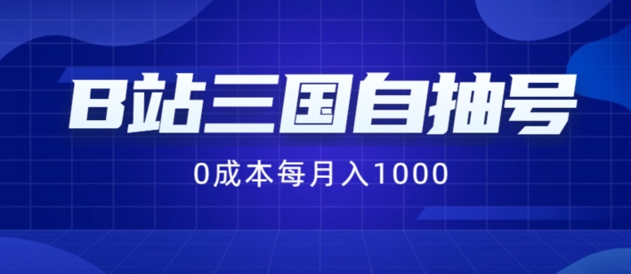 B站三国自抽号项目，0成本纯手动，每月稳赚1000-咖脉互联