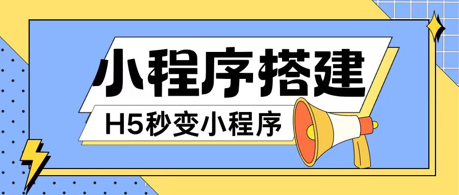 小程序搭建教程网页秒变微信小程序，不懂代码也可上手直接使用-咖脉互联