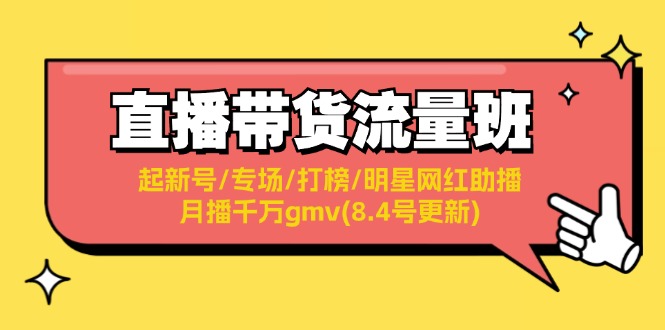 直播带货流量班：起新号/专场/打榜/明星网红助播/月播千万gmv(8.4号更新)-咖脉互联