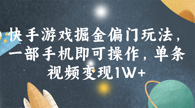 （11994期）快手游戏掘金偏门玩法，一部手机即可操作，单条视频变现1W+-咖脉互联