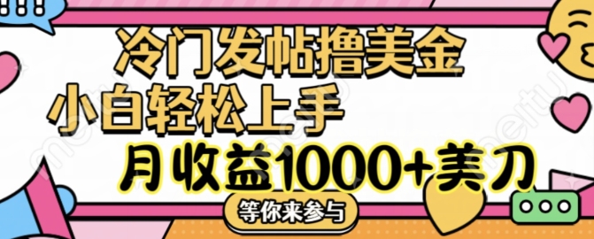 冷门发帖撸美金项目，月收益1000+美金，简单无脑，干就完了-咖脉互联