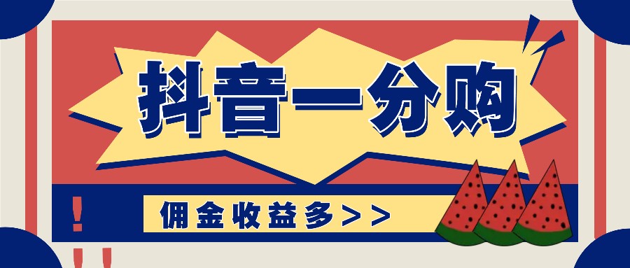 抖音一分购项目玩法实操教学，0门槛新手也能操作，一天赚几百上千-咖脉互联