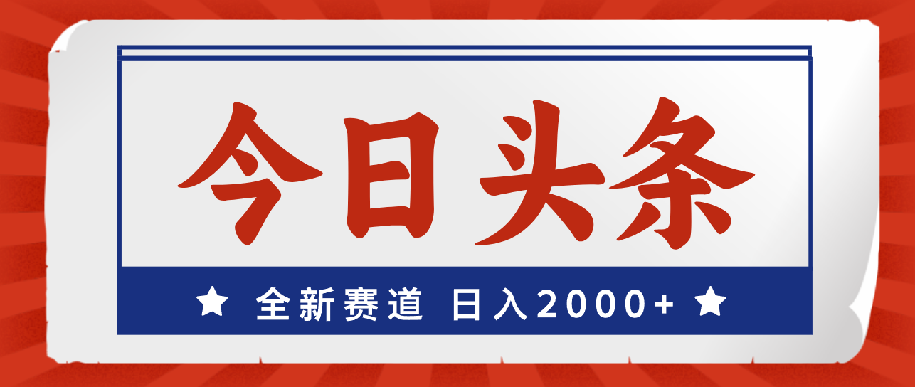 （12001期）今日头条，全新赛道，小白易上手，日入2000+-咖脉互联