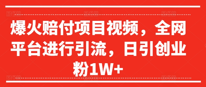 爆火赔付项目视频，全网平台进行引流，日引创业粉1W+-咖脉互联