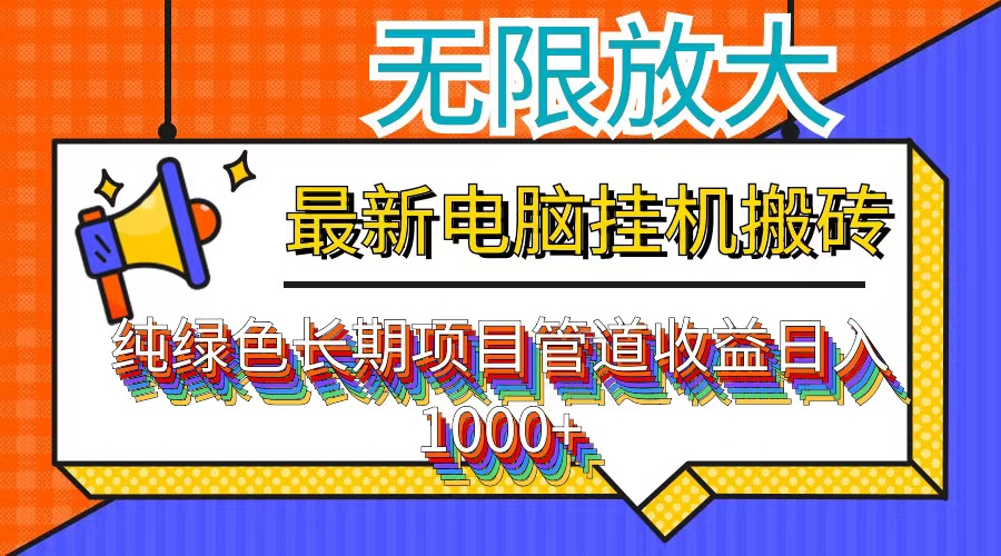 （12004期）最新电脑挂机搬砖，纯绿色长期稳定项目，带管道收益轻松日入1000+-咖脉互联