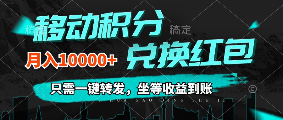 （12005期）移动积分兑换， 只需一键转发，坐等收益到账，0成本月入10000+-咖脉互联